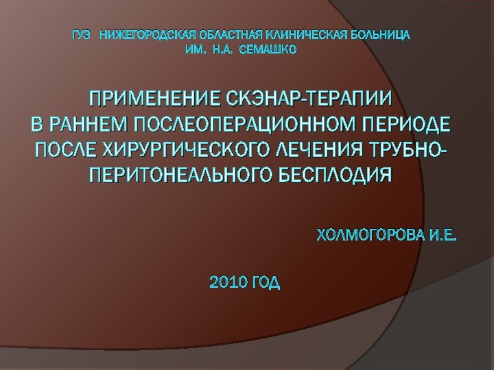 Нижегородская областная клиническая. Государственные учреждения здравоохранения презентация. Государственная учреждения здравоохранения Семашко. Задачи восстановительной медицины. Холмогорова Скэнар ОКБ Семашко.