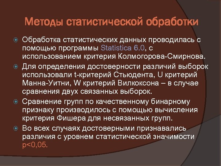 Методы статистической обработки Обработка статистических данных проводилась с помощью программы Statistica 6. 0, с