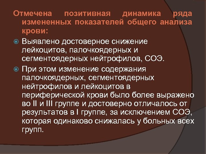 Отмечена позитивная динамика ряда измененных показателей общего анализа крови: Выявлено достоверное снижение лейкоцитов, палочкоядерных