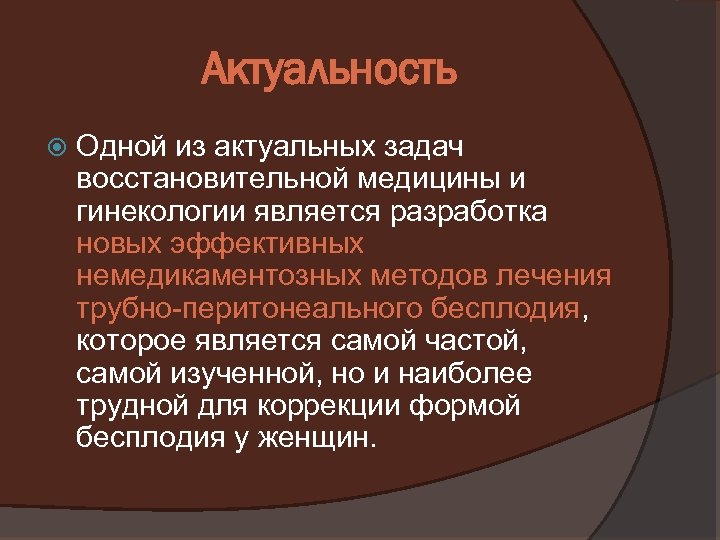 Актуальность Одной из актуальных задач восстановительной медицины и гинекологии является разработка новых эффективных немедикаментозных