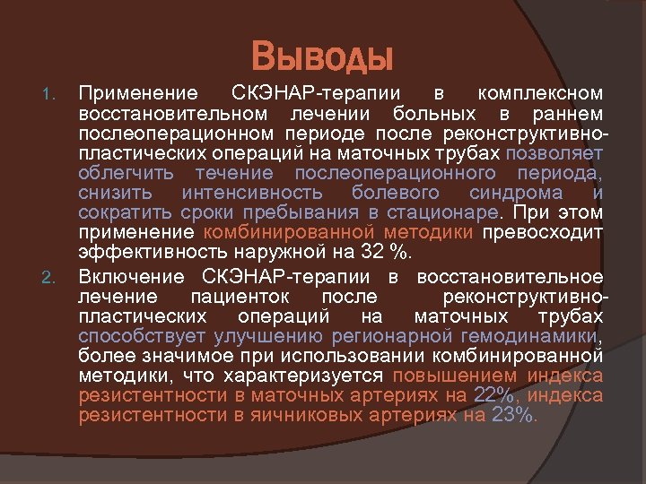 Выводы 1. 2. Применение СКЭНАР-терапии в комплексном восстановительном лечении больных в раннем послеоперационном периоде