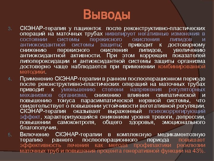 Выводы 3. 4. 5. СКЭНАР-терапия у пациенток после реконструктивно-пластических операций на маточных трубах нивелирует