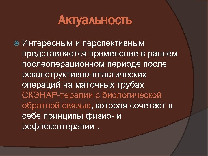 Актуальность Интересным и перспективным представляется применение в раннем послеоперационном периоде после реконструктивно-пластических операций на