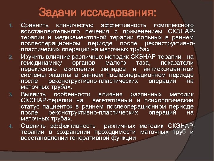Задачи исследования: 1. 2. 3. 4. Сравнить клиническую эффективность комплексного восстановительного лечения с применением