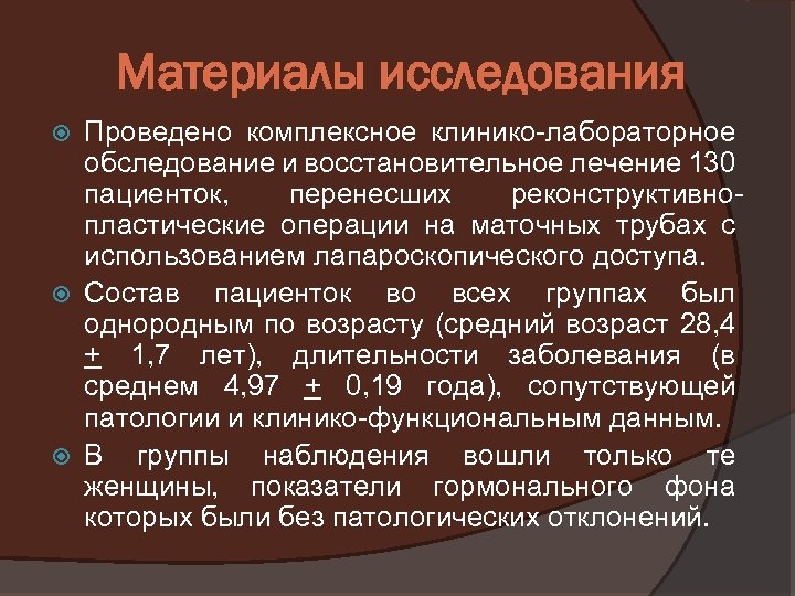 Материалы исследования Проведено комплексное клинико-лабораторное обследование и восстановительное лечение 130 пациенток, перенесших реконструктивнопластические операции