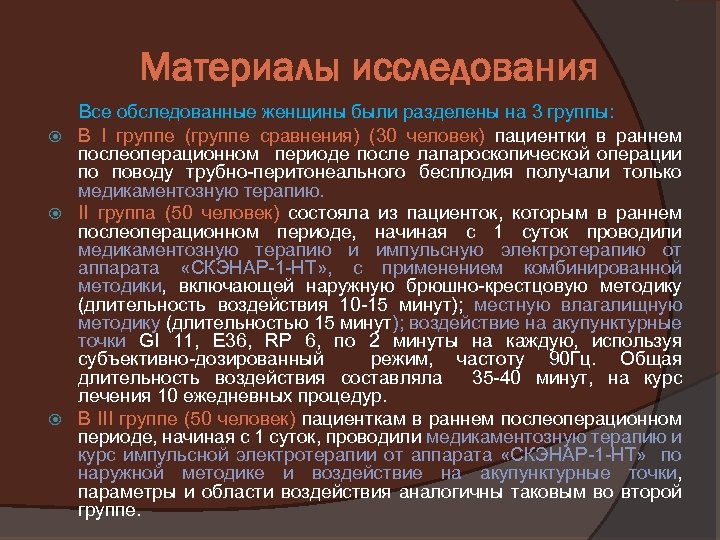 Материалы исследования Все обследованные женщины были разделены на 3 группы: В I группе (группе