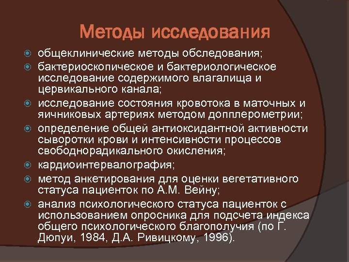 Методы исследования общеклинические методы обследования; бактериоскопическое и бактериологическое исследование содержимого влагалища и цервикального канала;