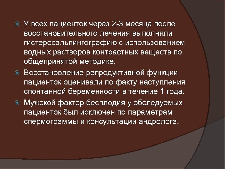 У всех пациенток через 2 -3 месяца после восстановительного лечения выполняли гистеросальпингографию с использованием
