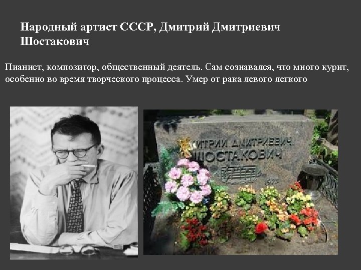 Народный артист СССР, Дмитрий Дмитриевич Шостакович Пианист, композитор, общественный деятель. Сам сознавался, что много