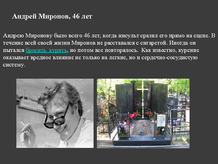 Андрей Миронов, 46 лет Андрею Миронову было всего 46 лет, когда инсульт сразил его