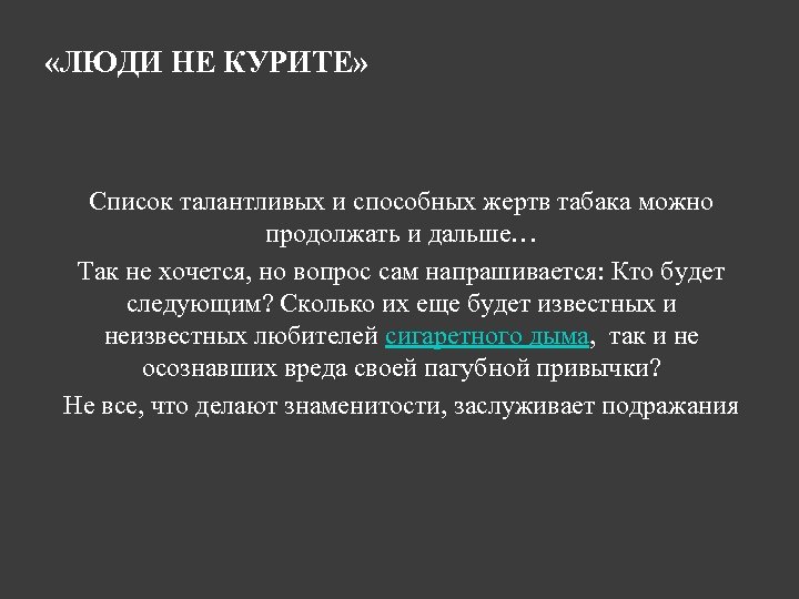  «ЛЮДИ НЕ КУРИТЕ» Список талантливых и способных жертв табака можно продолжать и дальше…