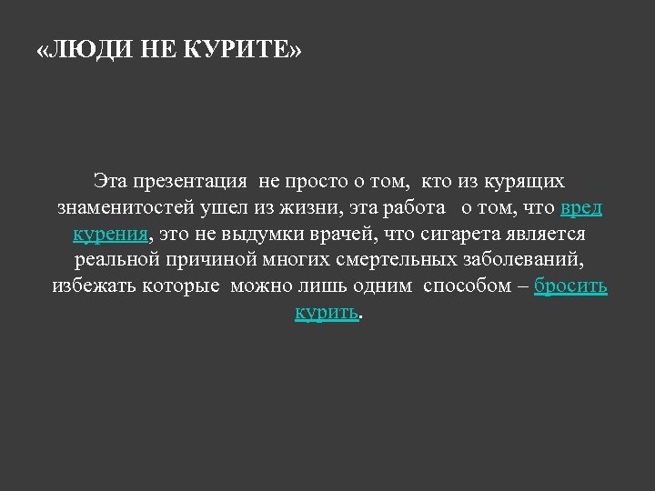  «ЛЮДИ НЕ КУРИТЕ» Эта презентация не просто о том, кто из курящих знаменитостей