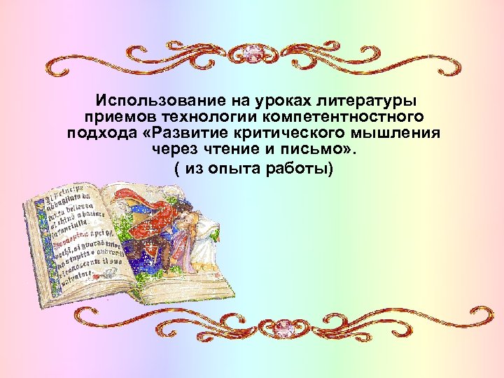 Использование на уроках литературы приемов технологии компетентностного подхода «Развитие критического мышления через чтение и