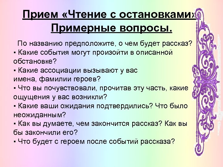 Прием «Чтение с остановками» . Примерные вопросы. По названию предположите, о чем будет рассказ?