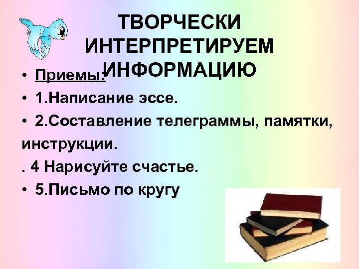 ТВОРЧЕСКИ ИНТЕРПРЕТИРУЕМ ИНФОРМАЦИЮ • Приемы: • 1. Написание эссе. • 2. Составление телеграммы, памятки,