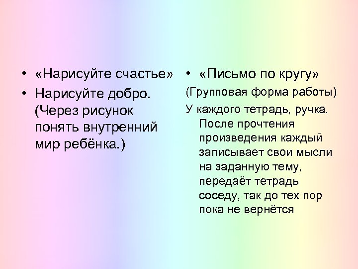  • «Нарисуйте счастье» • «Письмо по кругу» (Групповая форма работы) • Нарисуйте добро.