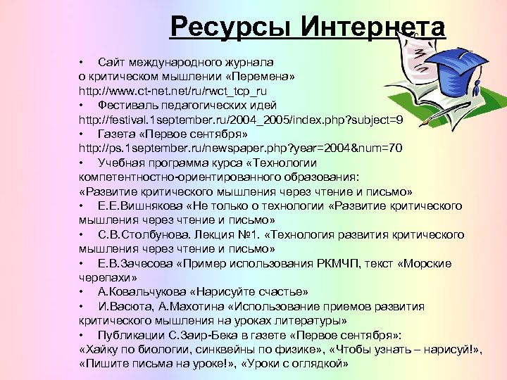 Ресурсы Интернета • Сайт международного журнала о критическом мышлении «Перемена» http: //www. ct-net. net/ru/rwct_tcp_ru