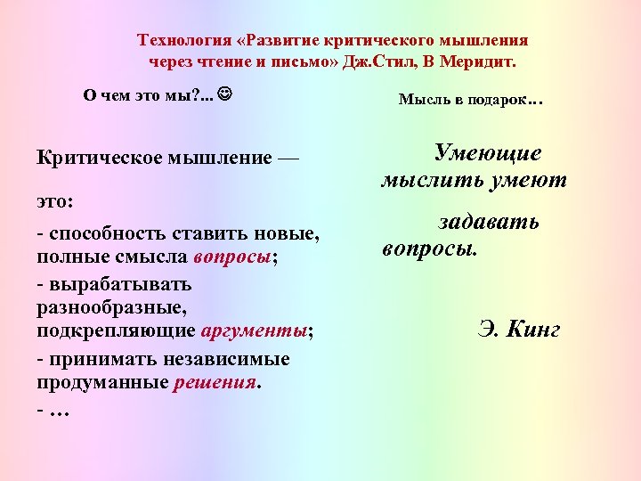 Технология «Развитие критического мышления через чтение и письмо» Дж. Стил, В Меридит. О чем