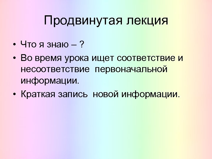 Продвинутая лекция • Что я знаю – ? • Во время урока ищет соответствие