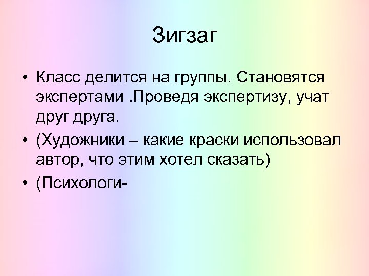 Зигзаг • Класс делится на группы. Становятся экспертами. Проведя экспертизу, учат друга. • (Художники