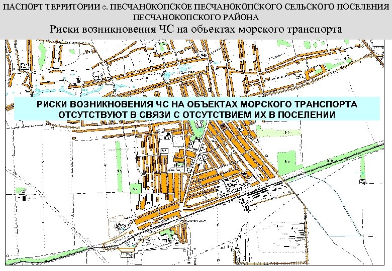 ПАСПОРТ ТЕРРИТОРИИ с. ПЕСЧАНОКОПСКОЕ ПЕСЧАНОКОПСКОГО СЕЛЬСКОГО ПОСЕЛЕНИЯ ПЕСЧАНОКОПСКОГО РАЙОНА Риски возникновения ЧС на объектах