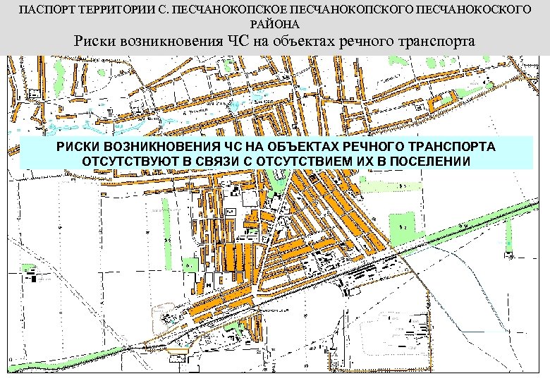 ПАСПОРТ ТЕРРИТОРИИ С. ПЕСЧАНОКОПСКОЕ ПЕСЧАНОКОПСКОГО ПЕСЧАНОКОСКОГО РАЙОНА Риски возникновения ЧС на объектах речного транспорта