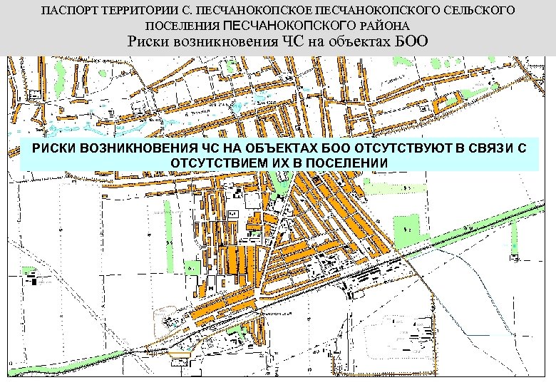 ПАСПОРТ ТЕРРИТОРИИ С. ПЕСЧАНОКОПСКОЕ ПЕСЧАНОКОПСКОГО СЕЛЬСКОГО ПОСЕЛЕНИЯ ПЕСЧАНОКОПСКОГО РАЙОНА Риски возникновения ЧС на объектах