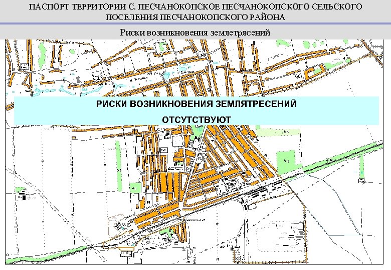 ПАСПОРТ ТЕРРИТОРИИ С. ПЕСЧАНОКОПСКОЕ ПЕСЧАНОКОПСКОГО СЕЛЬСКОГО ПОСЕЛЕНИЯ ПЕСЧАНОКОПСКОГО РАЙОНА Риски возникновения землетрясений РИСКИ ВОЗНИКНОВЕНИЯ