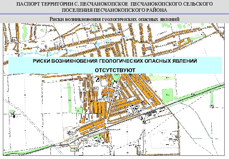 ПАСПОРТ ТЕРРИТОРИИ С. ПЕСЧАНОКОПСКОЕ ПЕСЧАНОКОПСКОГО СЕЛЬСКОГО ПОСЕЛЕНИЯ ПЕСЧАНОКОПСКОГО РАЙОНА Риски возникновения геологических опасных явлений