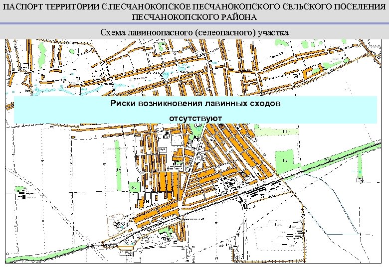 ПАСПОРТ ТЕРРИТОРИИ С. ПЕСЧАНОКОПСКОЕ ПЕСЧАНОКОПСКОГО СЕЛЬСКОГО ПОСЕЛЕНИЯ ПЕСЧАНОКОПСКОГО РАЙОНА Схема лавиноопасного (селеопасного) участка Риски