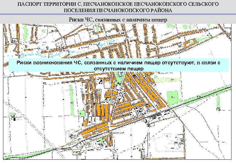 ПАСПОРТ ТЕРРИТОРИИ С. ПЕСЧАНОКОПСКОЕ ПЕСЧАНОКОПСКОГО СЕЛЬСКОГО ПОСЕЛЕНИЯ ПЕСЧАНОКОПСКОГО РАЙОНА Риски ЧС, связанных с наличием