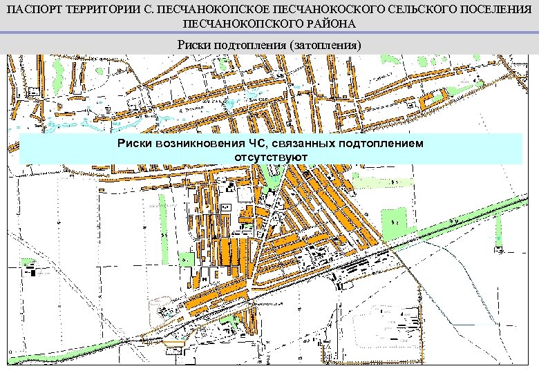 ПАСПОРТ ТЕРРИТОРИИ С. ПЕСЧАНОКОПСКОЕ ПЕСЧАНОКОСКОГО СЕЛЬСКОГО ПОСЕЛЕНИЯ ПЕСЧАНОКОПСКОГО РАЙОНА Риски подтопления (затопления) Риски возникновения