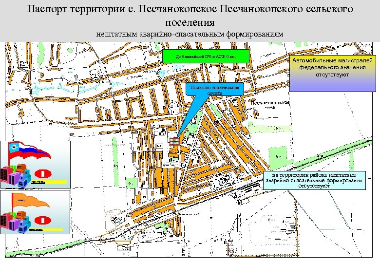 Паспорт территории с. Песчанокопское Песчанокопского сельского Информационно-справочные материалы поселения по поисково-спасательным, аварийно-спасательным и нештатным