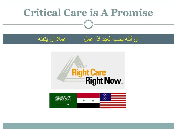  Critical Care is A Promise ﺍﻥ ﺍﻟﻠﻪ ﻳﺤﺐ ﺍﻟﻌﺒﺪ ﺍﺫﺍ ﻋﻤﻞ ﻋﻤﻼ ﺃﻦ