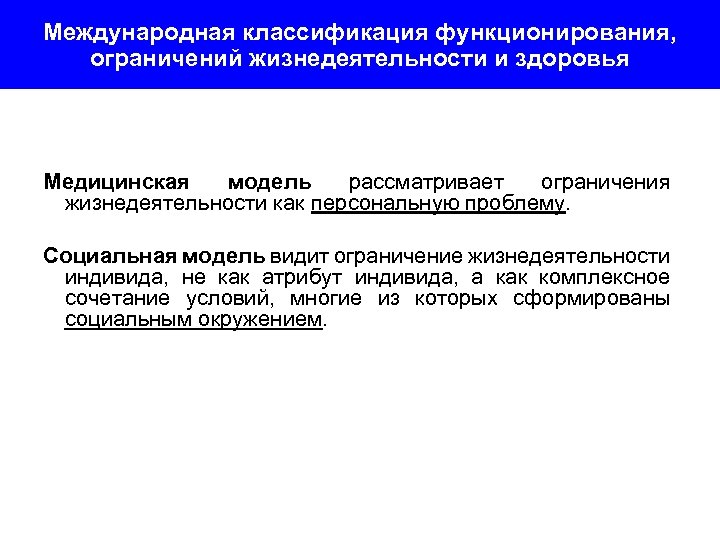 Ограничения оценки. Международная классификация функционирования здоровья. Ограничение жизнедеятельности классификация. МКФ Международная классификация функционирования ограничений. Медицинская классификация функционирования.