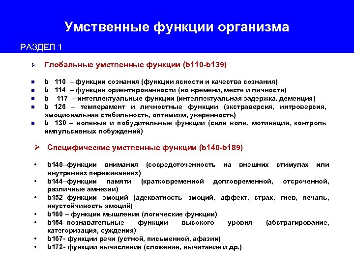 Классификация функционирования. Умственные функции организма. Основные функции организма. Умственные функции речи МКФ. Международная классификация функций организма.