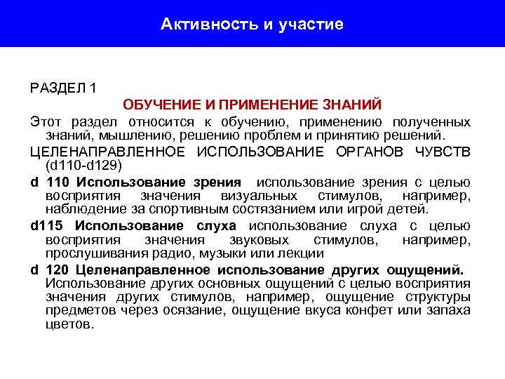 Активность и участие РАЗДЕЛ 1 ОБУЧЕНИЕ И ПРИМЕНЕНИЕ ЗНАНИЙ Этот раздел относится к обучению,