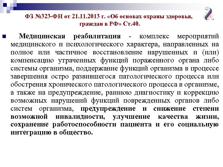 ФЗ № 323 -ФН от 21. 11. 2013 г. «Об основах охраны здоровья, граждан