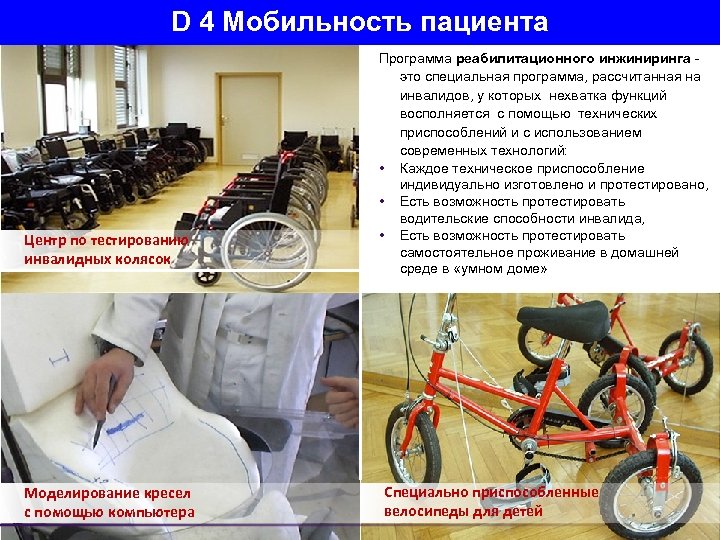D 4 Мобильность пациента Центр по тестированию инвалидных колясок Моделирование кресел с помощью компьютера