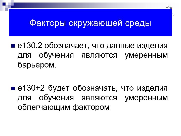 Факторы окружающей среды n e 130. 2 обозначает, что данные изделия для обучения являются