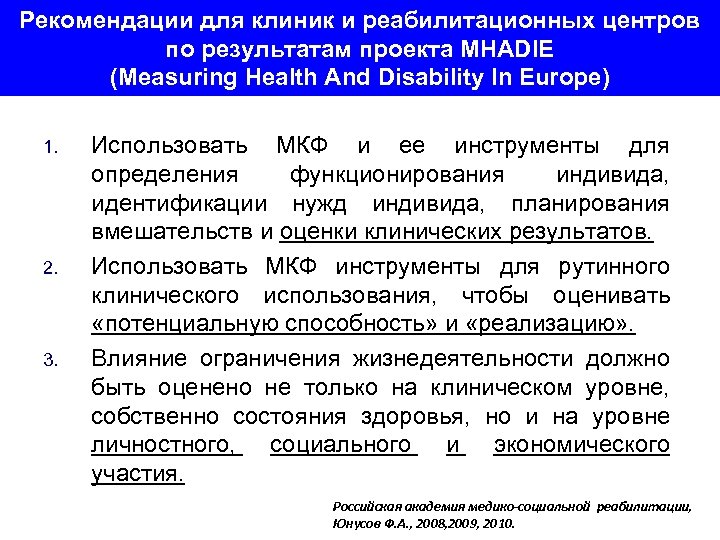 Рекомендации для клиник и реабилитационных центров по результатам проекта MHADIE (Measuring Health And Disability
