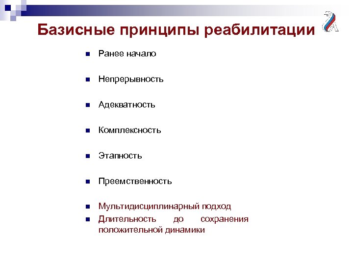 Ранее начатые. Принципы мультидисциплинарного подхода в реабилитации:. Принципы реабилитации МКФ. Базисные принципы. Мультидисциплинарный принцип медицинской реабилитации.