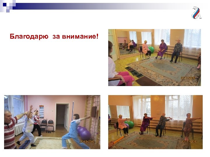 Благодарю за внимание! 