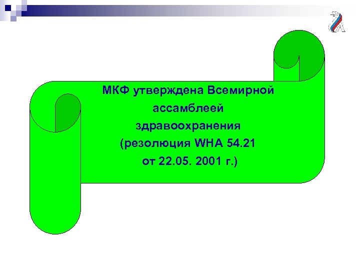 Мкф состоит из. Международная классификация функционирования книга. МКФ для логопеда. МКФ книга. МКФ В реабилитации.