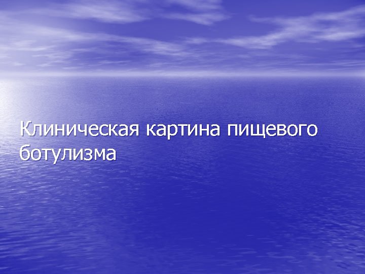 Клиническая картина пищевого ботулизма 