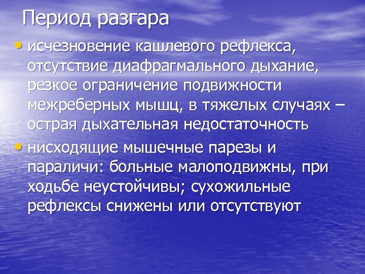 Период разгара • исчезновение кашлевого рефлекса, отсутствие диафрагмального дыхание, резкое ограничение подвижности межреберных мышц,