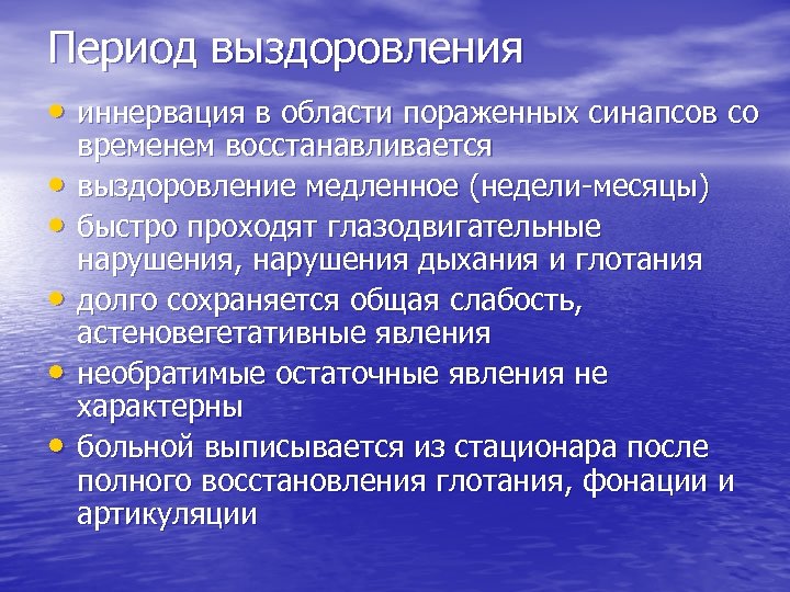 Период выздоровления • иннервация в области пораженных синапсов со • • • временем восстанавливается