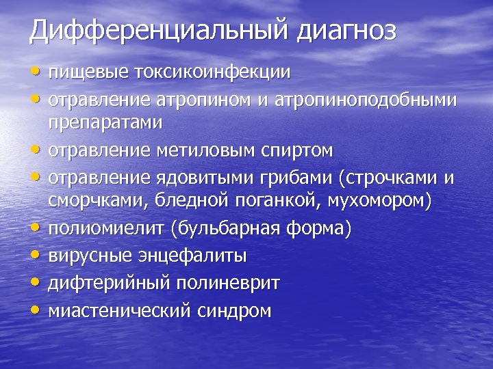 Дифференциальный диагноз • пищевые токсикоинфекции • отравление атропином и атропиноподобными • • • препаратами