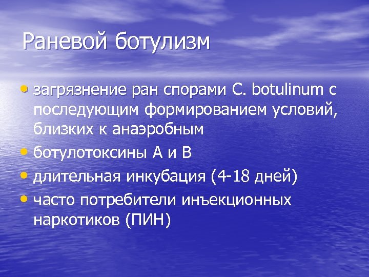 Раневой ботулизм • загрязнение ран спорами C. botulinum с последующим формированием условий, близких к