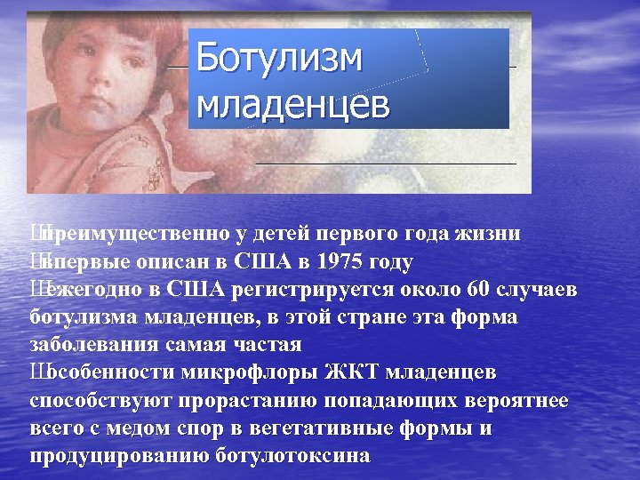 Ботулизм младенцев Ш преимущественно у детей первого года жизни Ш впервые описан в США